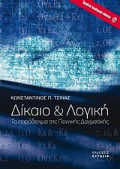 Εικόνα Δίκαιο και λογική