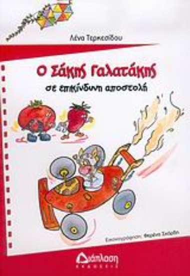 Εικόνα Ο Σάκης Γαλατάκης σε επικίνδυνη αποστολή