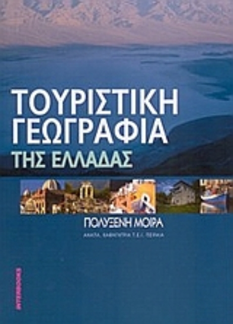 Εικόνα της Τουριστική γεωγραφία της Ελλάδος