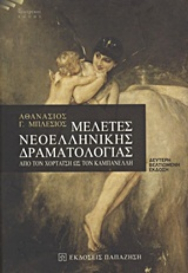 Εικόνα Μελέτες νεοελληνικής δραματολογίας