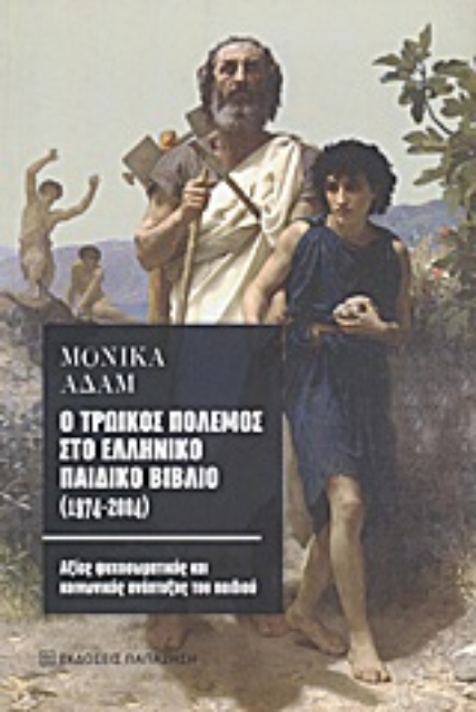 Εικόνα της Ο τρωικός πόλεμος στο ελληνικό παιδικό βιβλίο (1974-2004)