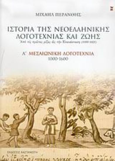 Εικόνα Ιστορία της νεοελληνικής λογοτεχνίας και ζωής