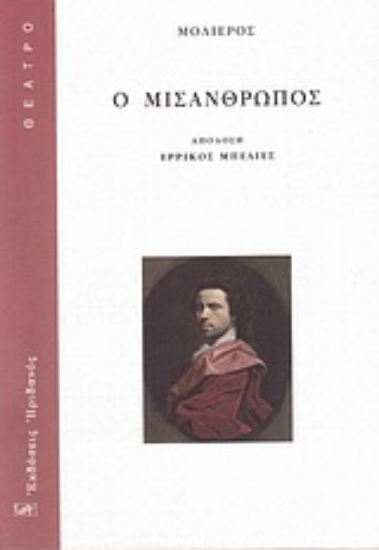 Εικόνα Ο μισάνθρωπος