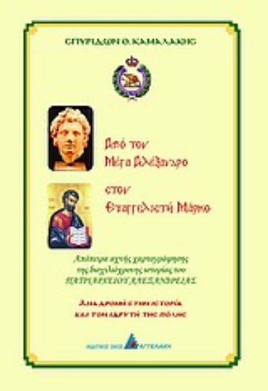 Εικόνα Από τον Μέγα Αλέξανδρο στον Ευαγγελιστή Μάρκο