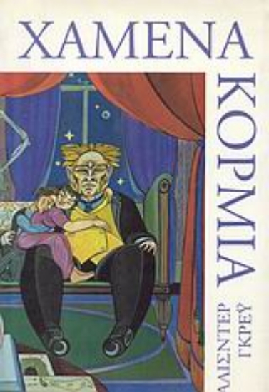 Εικόνα Χαμένα κορμιά