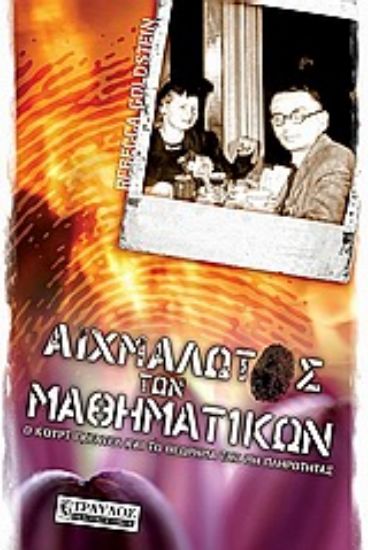 Εικόνα Αιχμάλωτος των μαθηματικών