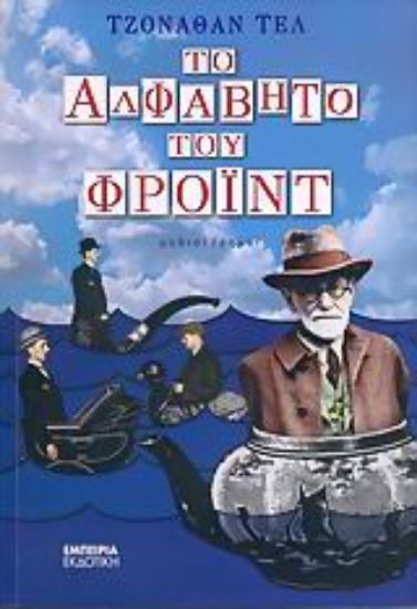 Εικόνα Το αλφάβητο του Φρόιντ