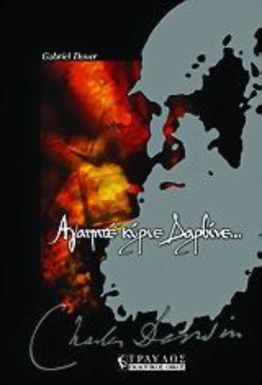 Εικόνα Αγαπητέ κύριε Δαρβίνε