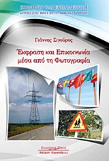 Εικόνα Έκφραση και επικοινωνία μέσα από τη φωτογραφία