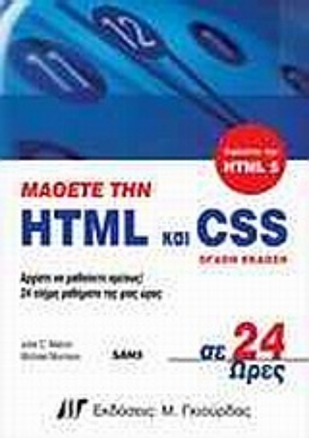 Εικόνα της Μάθετε την HTML και CSS σε 24 ώρες