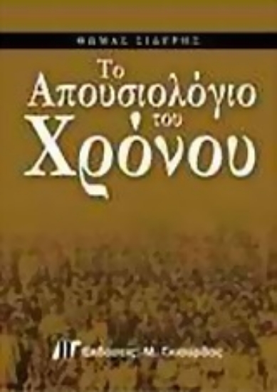 Εικόνα Το απουσιολόγιο του χρόνου