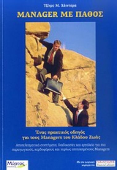 Εικόνα Manager με πάθος