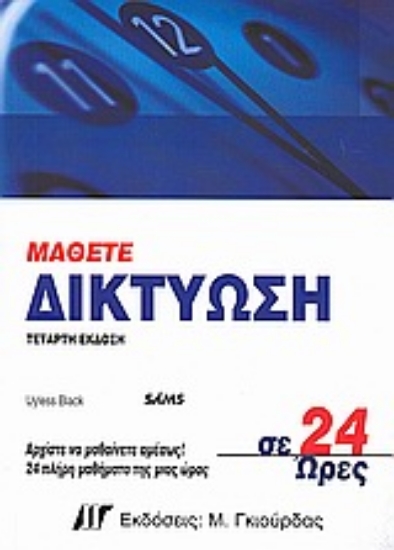 Εικόνα Μάθετε δικτύωση σε 24 ώρες