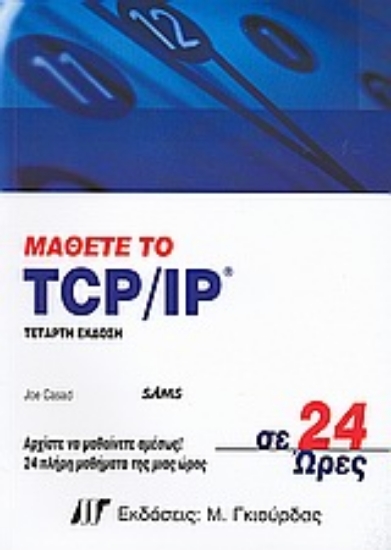 Εικόνα Μάθετε το TCP/IP σε 24 ώρες