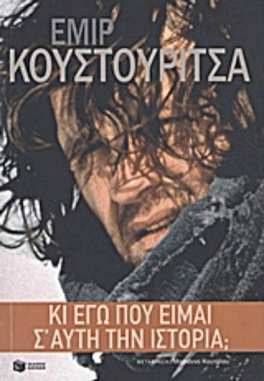 Εικόνα Κι εγώ που είμαι σ  αυτή την ιστορία;