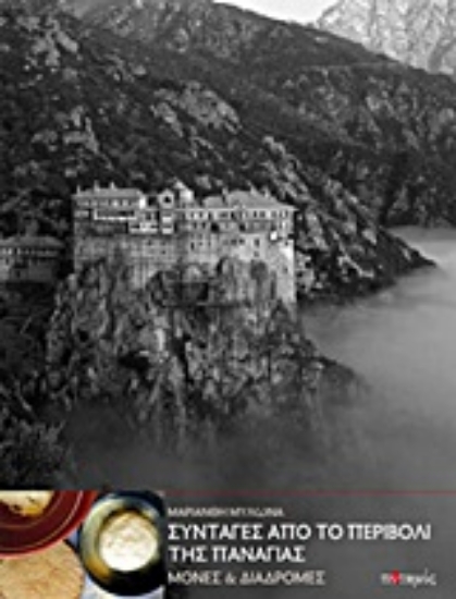 Εικόνα Συνταγές από το περιβόλι της Παναγιάς