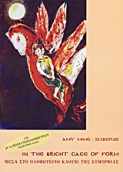 Εικόνα In the Bright Cage of Form