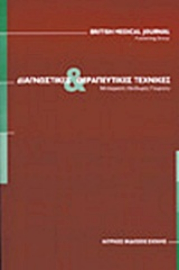 Εικόνα Διαγνωστικές και θεραπευτικές τεχνικές