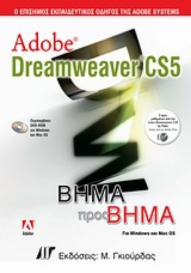 Εικόνα Adobe Dreamweaver CS5