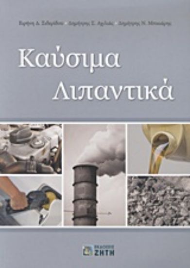 Εικόνα Καύσιμα, λιπαντικά