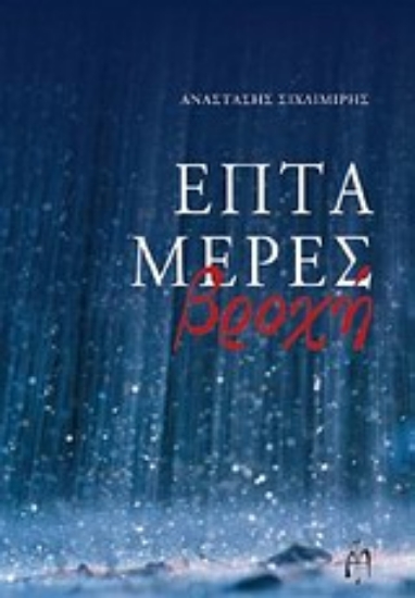 Εικόνα Επτά μέρες βροχή