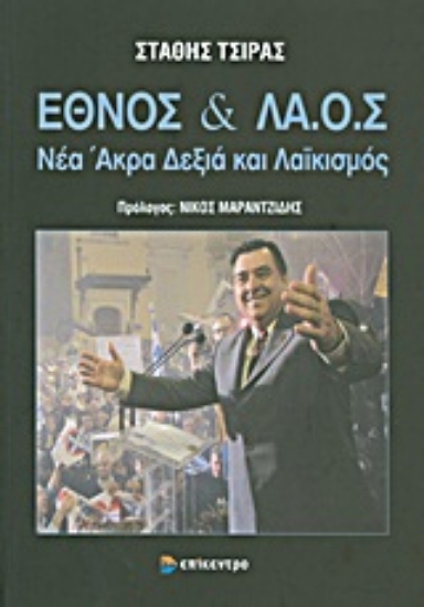 Εικόνα Έθνος και ΛΑ.Ο.Σ