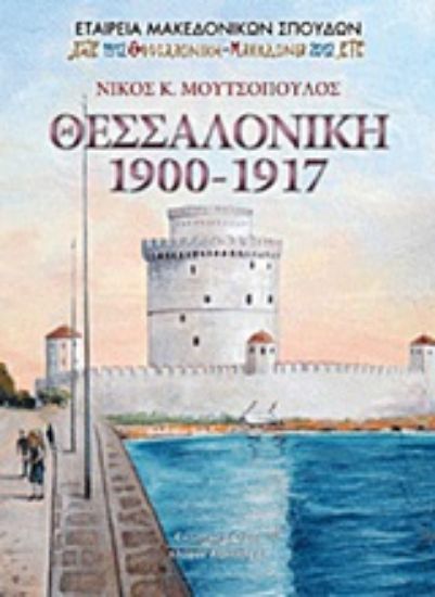 Εικόνα Θεσσαλονίκη 1900-1917