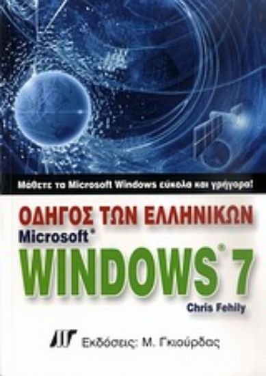 Εικόνα Οδηγός των ελληνικών Microsoft Windows 7