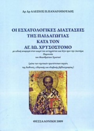 Εικόνα Οι εσχατολογικές διαστάσεις της παιδαγωγίας κατά τον Αγ. Ιω. Χρυσόστομο
