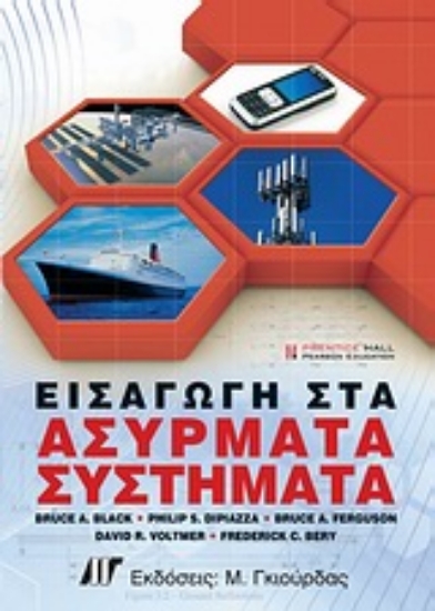 Εικόνα Εισαγωγή στα ασύρματα συστήματα