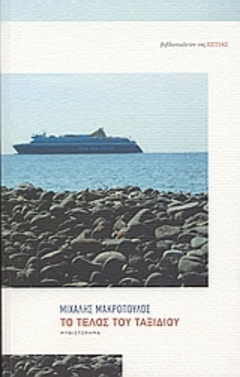 Εικόνα Το τέλος του ταξιδιού