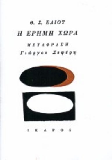 Εικόνα Η έρημη χώρα