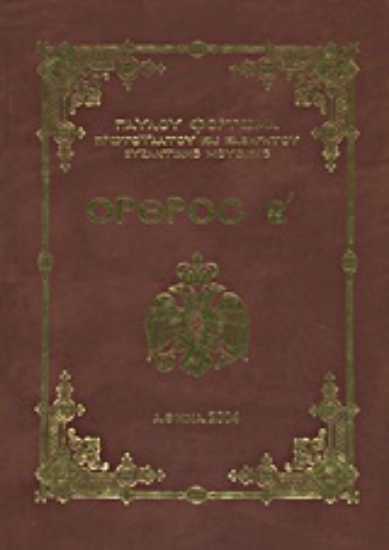 Εικόνα Όρθρος Β΄