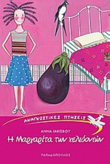 Εικόνα Η Μαργαρίτα των χελιδονιών