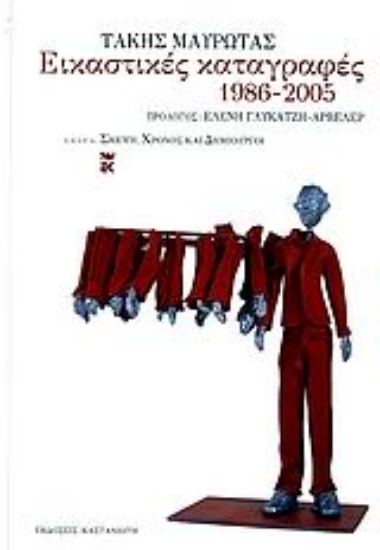 Εικόνα Εικαστικές καταγραφές 1986-2005