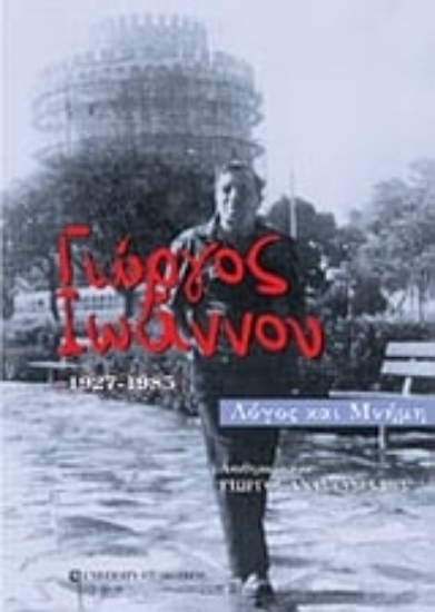 Εικόνα Γιώργος Ιωάννου (1927-1985)