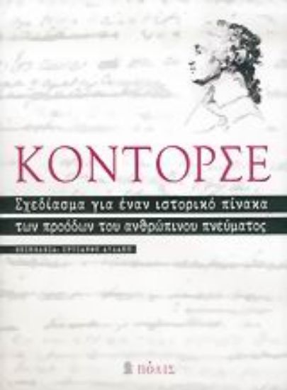 Εικόνα Σχεδίασμα για έναν ιστορικό πίνακα των προόδων του ανθρώπινου πνεύματος