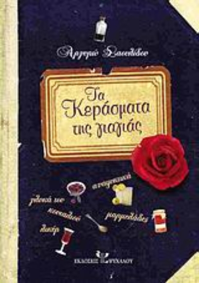 Εικόνα Τα κεράσματα της γιαγιάς