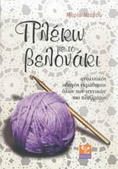 Εικόνα Πλέκω με το βελονάκι