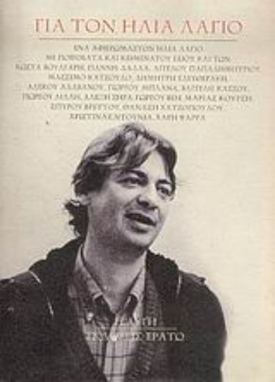 Εικόνα Για τον Ηλία Λάγιο