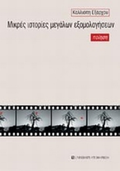 Εικόνα Μικρές ιστορίες μεγάλων εξομολογήσεων