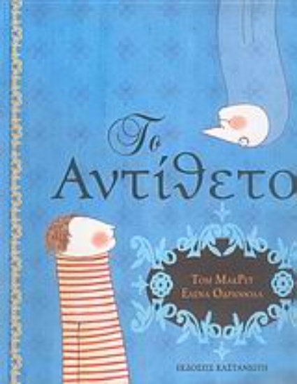 Εικόνα Το αντίθετο