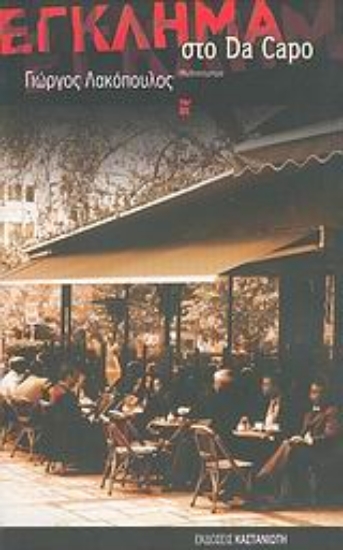 Εικόνα Έγκλημα στο Da Capo