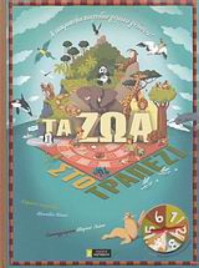 Εικόνα Τα ζώα στο τραπέζι