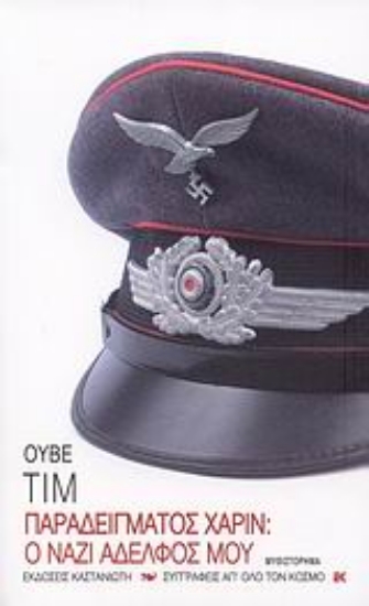 Εικόνα Παραδείγματος χάριν: O ναζί αδελφός μου