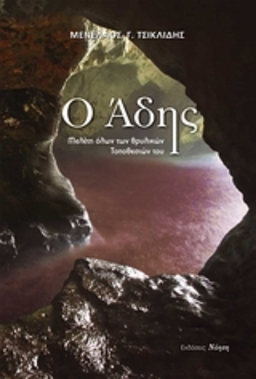 Εικόνα Ο Άδης