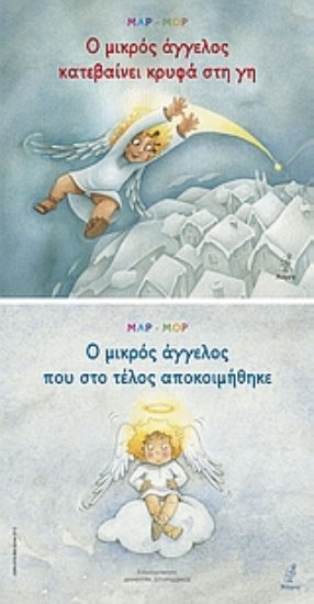 Εικόνα Ο μικρός άγγελος κατεβαίνει κρυφά στη γη. Ο μικρός άγγελος που στο τέλος αποκοιμήθηκε