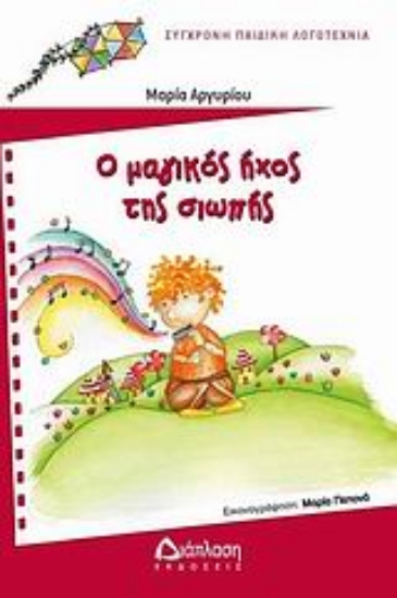 Εικόνα Ο μαγικός ήχος της σιωπής