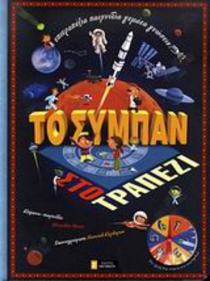 Εικόνα Το σύμπαν στο τραπέζι