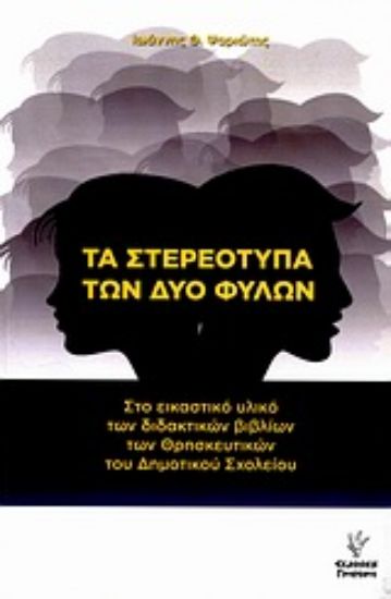 Εικόνα Τα στερεότυπα των δύο φύλων